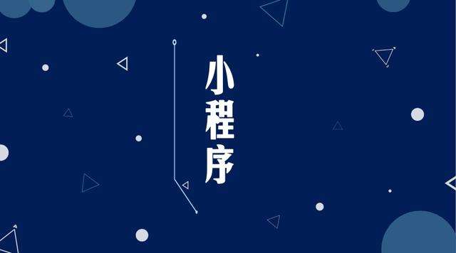 城步微信小程序开发公司分析企业如何发挥小程序的作用